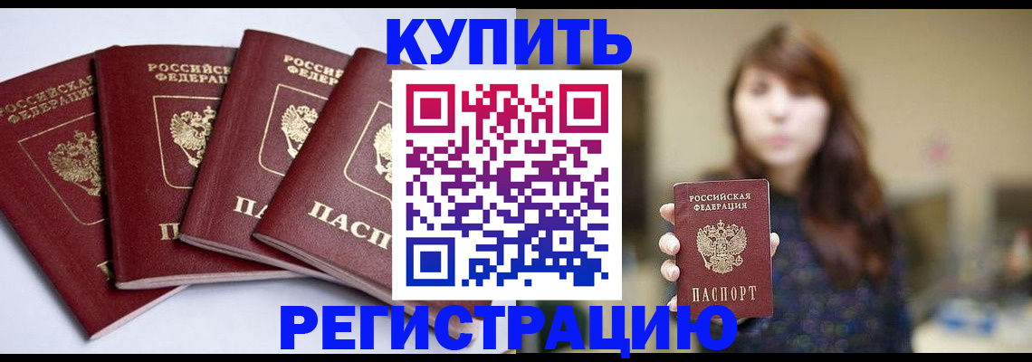 временная регистрация купить в Борисоглебске